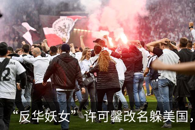 “反华妖女”许可馨改名躲美国，靠打零工度日，父母提前退休了