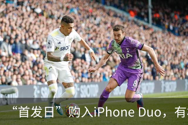 “首发日”购入iPhone Duo，有机主屏幕就“裂了”，屏幕维修费最高近8千元；多位网友晒“同款”故障