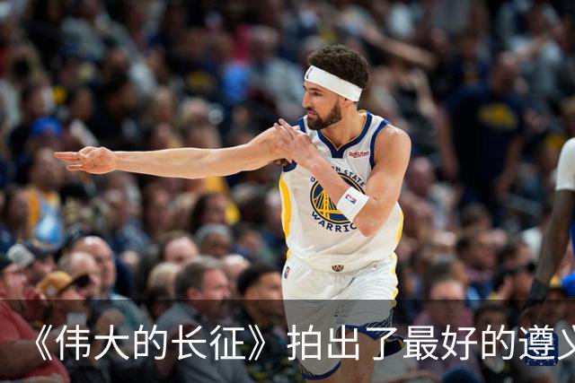 《伟大的长征》拍出了最好的遵义会议，于和伟贡献教科书级表演！