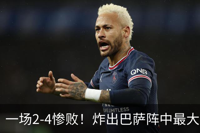一场2-4惨败！炸出巴萨阵中最大水货！或遭弗里克弃用