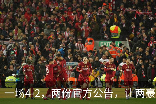 一场4-2，两份官方公告，让两豪门双输！西甲或生变，欧冠留悬念