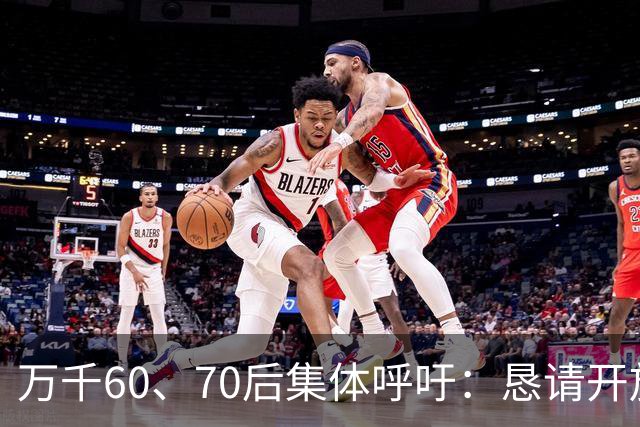 万千60、70后集体呼吁：恳请开放2020年前社保补缴，补齐养老遗憾