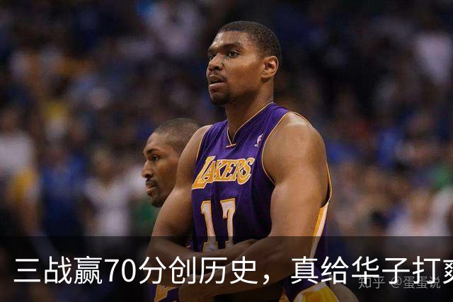 三战赢70分创历史，真给华子打爽了！8换2交易赚翻，库明加也赌对了