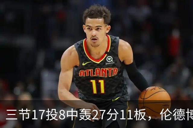 三节17投8中轰27分11板，伦德博格这球让库里起身庆祝