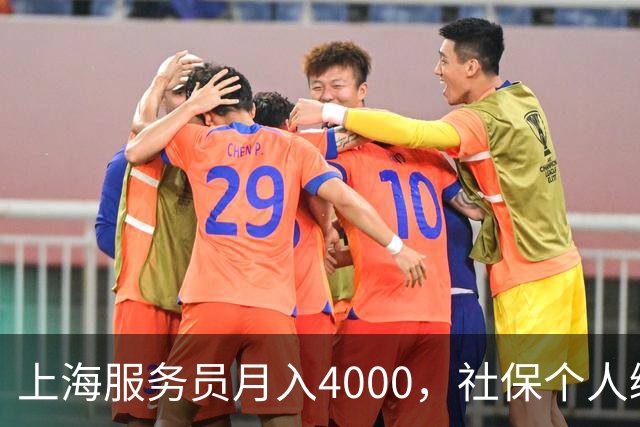 上海服务员月入4000，社保个人缴纳792，企业缴纳1924，谁是赢家.