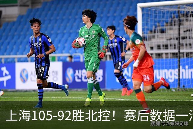 上海105-92胜北控！赛后数据一清二楚，不是王哲林，头号功臣是他