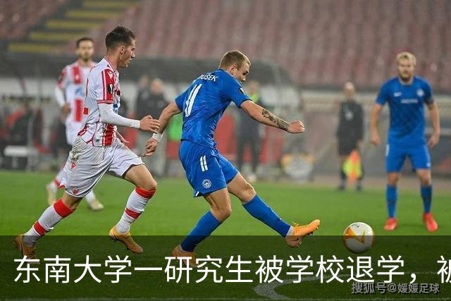 东南大学一研究生被学校退学，被退学原因公布，值得引起重视！