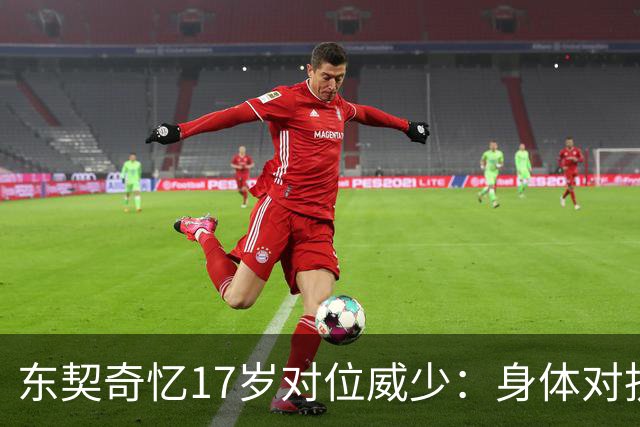 东契奇忆17岁对位威少：身体对抗太激烈 完全出乎我的意料