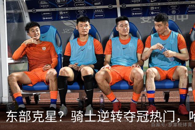 东部克星？骑士逆转夺冠热门，哈登先抑后扬，打脸黑子