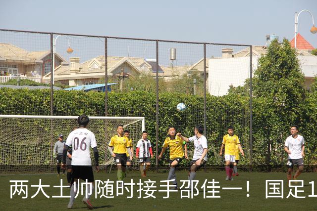 两大土帅随时接手邵佳一！国足11月再掉链子，总局不会客气了！已无关乎大连能否夺冠