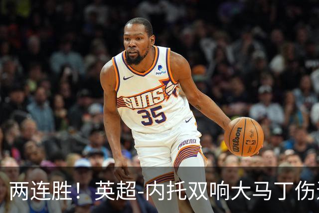 两连胜！英超-内托双响大马丁伤退 切尔西2-0埃弗顿首度零封