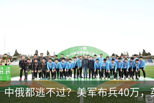 中俄都逃不过？美军布兵40万，英军堵在东海，解放军如何应对？
