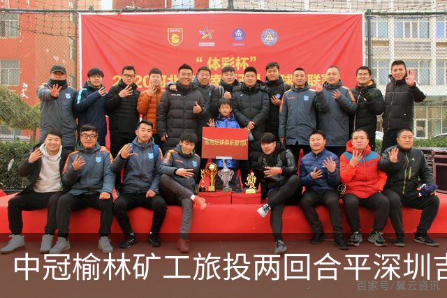 中冠榆林矿工旅投两回合平深圳吉祥，凭借循环赛积分高夺冠