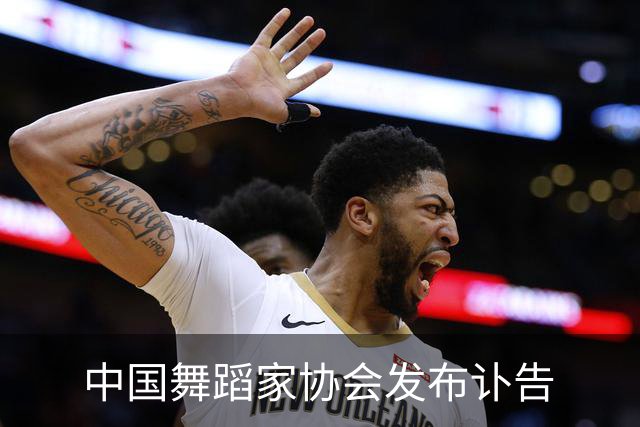 中国舞蹈家协会发布讣告