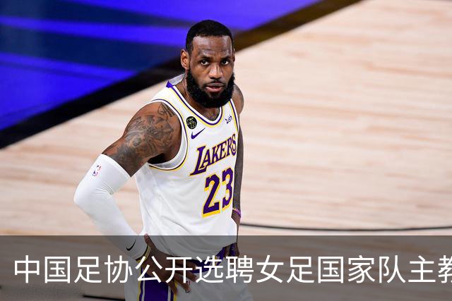 中国足协公开选聘女足国家队主教练