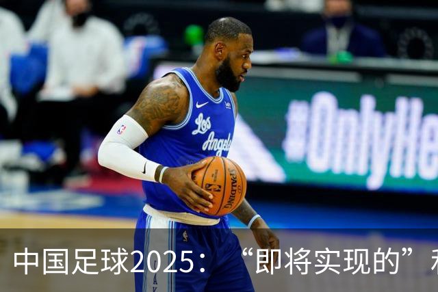 中国足球2025：“即将实现的”和“我们期待的”