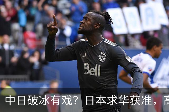 中日破冰有戏？日本求华获准，高市早苗如释重负，但有一条附加件