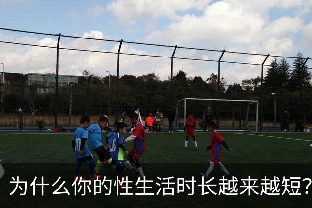 为什么你的性生活时长越来越短？真相在这里