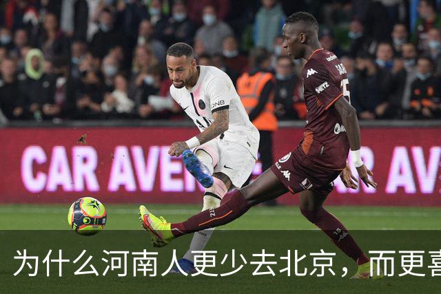 为什么河南人更少去北京，而更喜欢去南方？