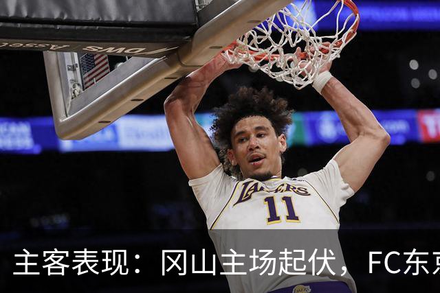 主客表现：冈山主场起伏，FC东京客场更稳