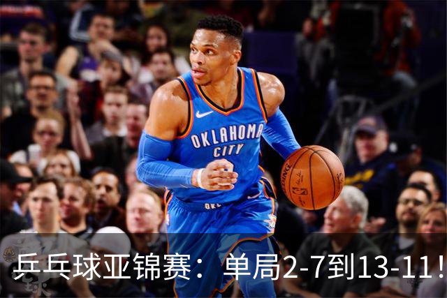乒乓球亚锦赛：单局2-7到13-11！蒯曼2-0领先张本美和，会师陈熠争冠？