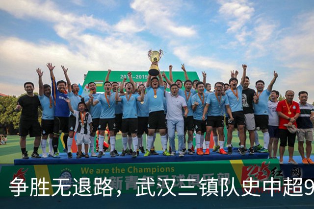 争胜无退路，武汉三镇队史中超9次面对山东泰山5平4负无胜绩