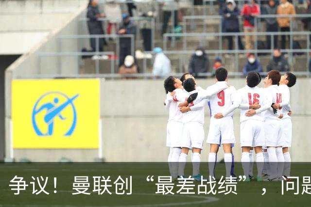 争议！曼联创“最差战绩”，问题根源被“扒出”，3年未投资后防