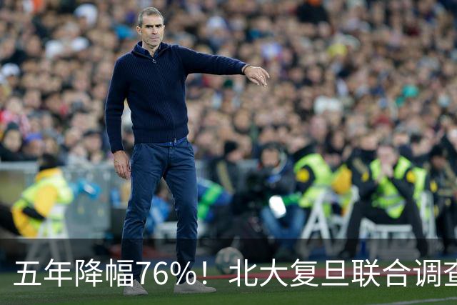 五年降幅76%！北大复旦联合调查，年轻人快餐式亲密关系遇冷