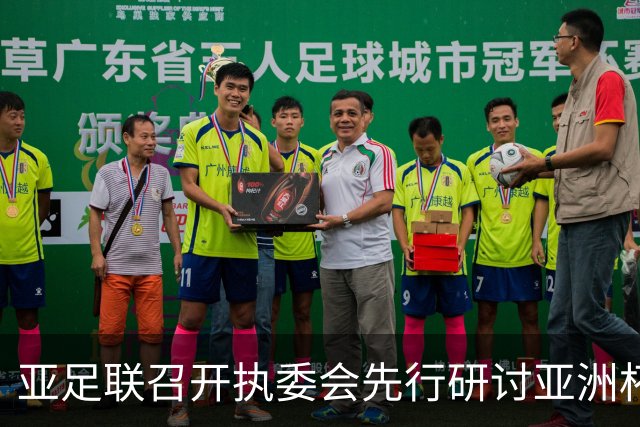 亚足联召开执委会先行研讨亚洲杯延期议题，中国足协主席宋凯参加