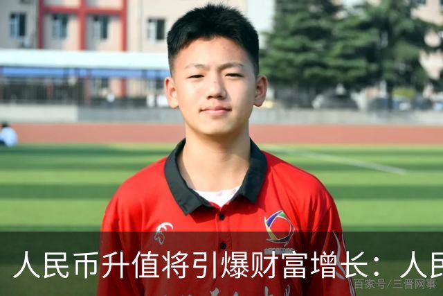 人民币升值将引爆财富增长：人民币越值钱，你的工资房子越值钱