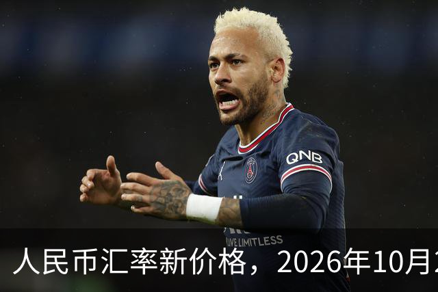 人民币汇率新价格，2026年10月24日，人民币汇率兑换各类外币最新中间价