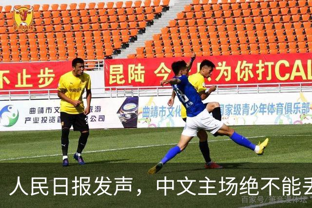人民日报发声，中文主场绝不能丢！在中国，绝不允许英文替代中文