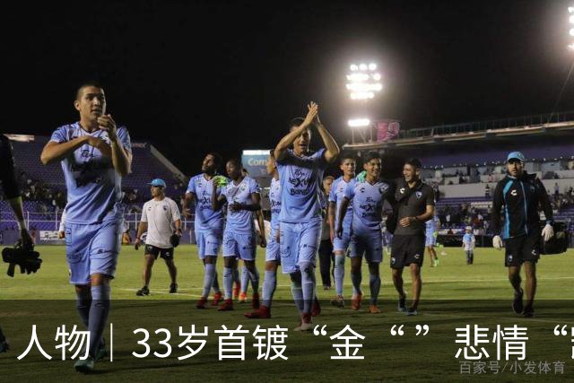 人物｜33岁首镀“金“ ”悲情“凯恩破茧成蝶！