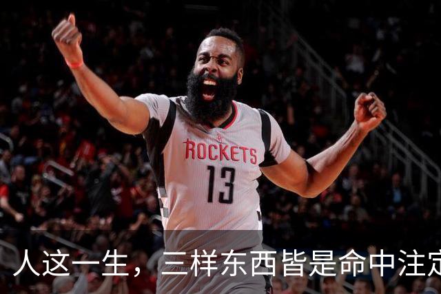 人这一生，三样东西皆是命中注定，万般皆是命，半点不由人