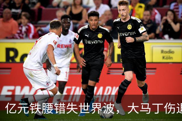 亿元铁腰错失世界波，大马丁伤退！2-0复仇，切尔西终结4年魔咒