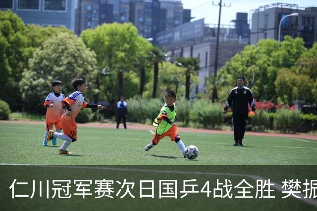仁川冠军赛次日国乒4战全胜 樊振东陈梦晋级16强