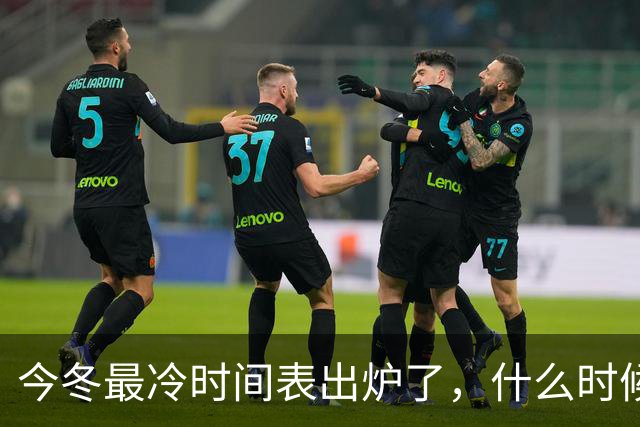 今冬最冷时间表出炉了，什么时候最冷？2027年春节很冷吗？早看早安排