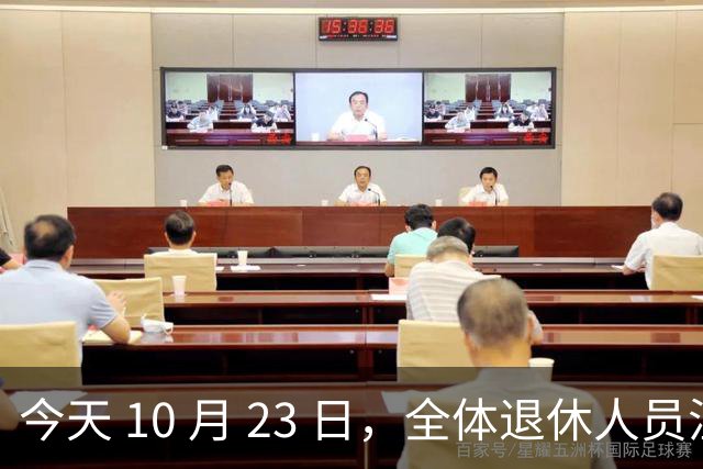 今天 10 月 23 日，全体退休人员注意：10 月养老金发放，必查三项！