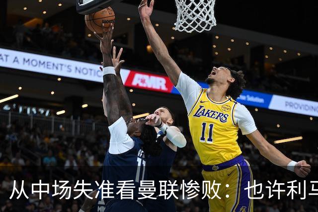 从中场失准看曼联惨败：也许利马的批评真是对的