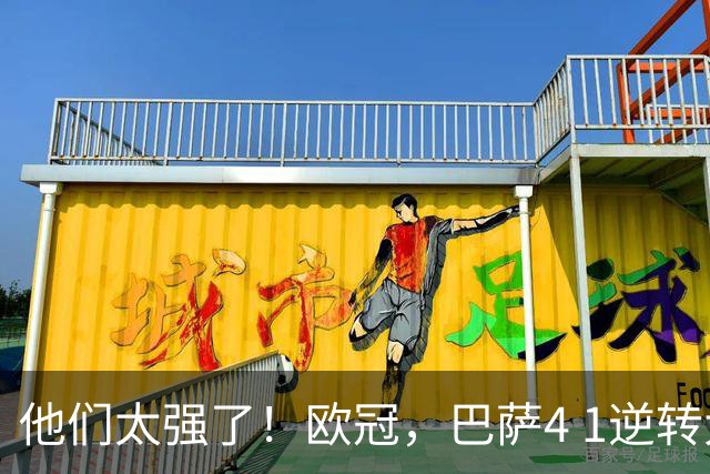 他们太强了！欧冠，巴萨4 1逆转大胜，亚马尔两助攻导演逆转，巴萨豪取10连胜，把“魔鬼主场”变成巴萨主场