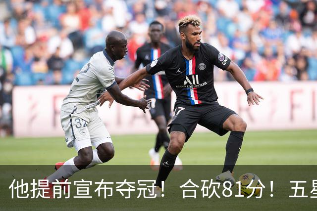 他提前宣布夺冠！合砍81分！五星费城比想象还顶！？