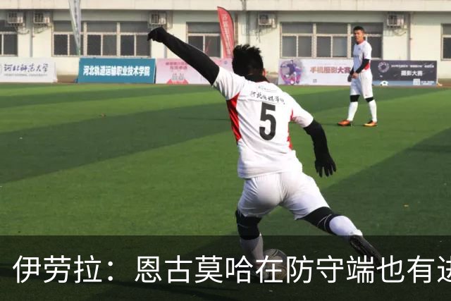 伊劳拉：恩古莫哈在防守端也有进步，他正在成为更全面的球员