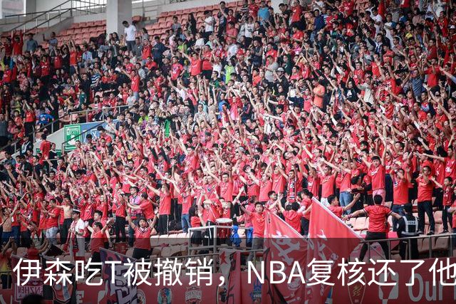 伊森吃T被撤销，NBA复核还了他一个清白