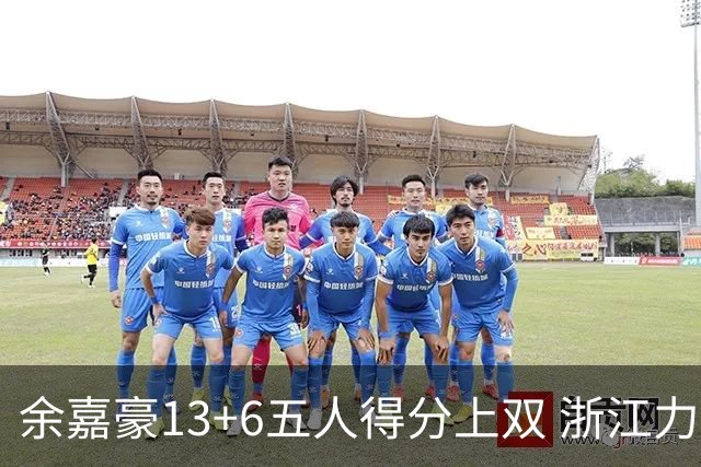 余嘉豪13+6五人得分上双 浙江力克四川3连胜