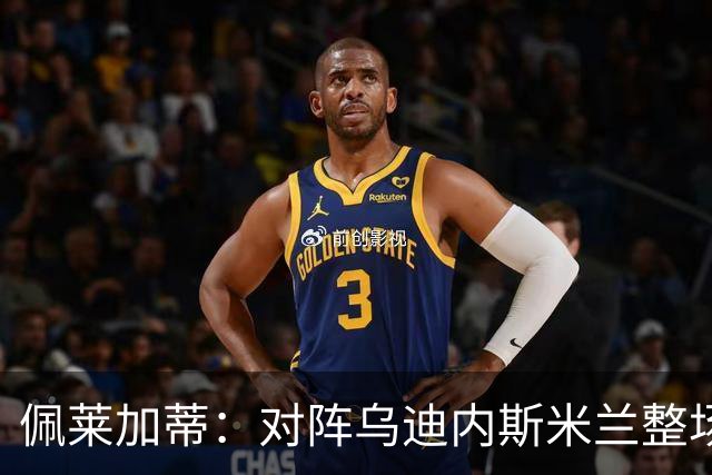 佩莱加蒂：对阵乌迪内斯米兰整场都保持了高度专注，这很积极