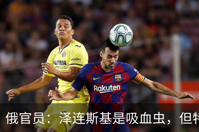 俄官员：泽连斯基是吸血虫，但特朗普不是朔尔茨，不喜欢被叮咬