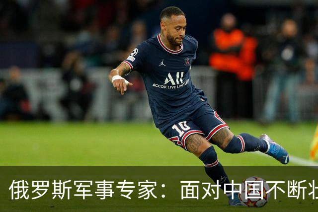 俄罗斯军事专家：面对中国不断壮大的军事国力，美国第一次慌了神
