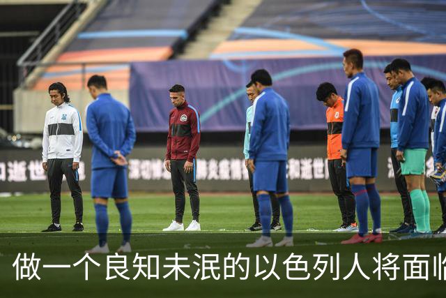 做一个良知未泯的以色列人将面临什么后果？