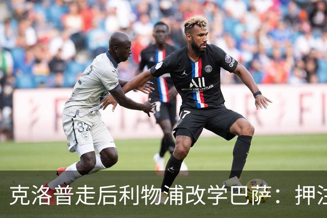 克洛普走后利物浦改学巴萨：押注青训小将，能省钱也能赢？