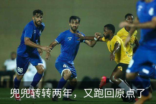 兜兜转转两年，又跑回原点了
